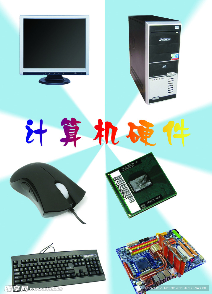 计算机硬件