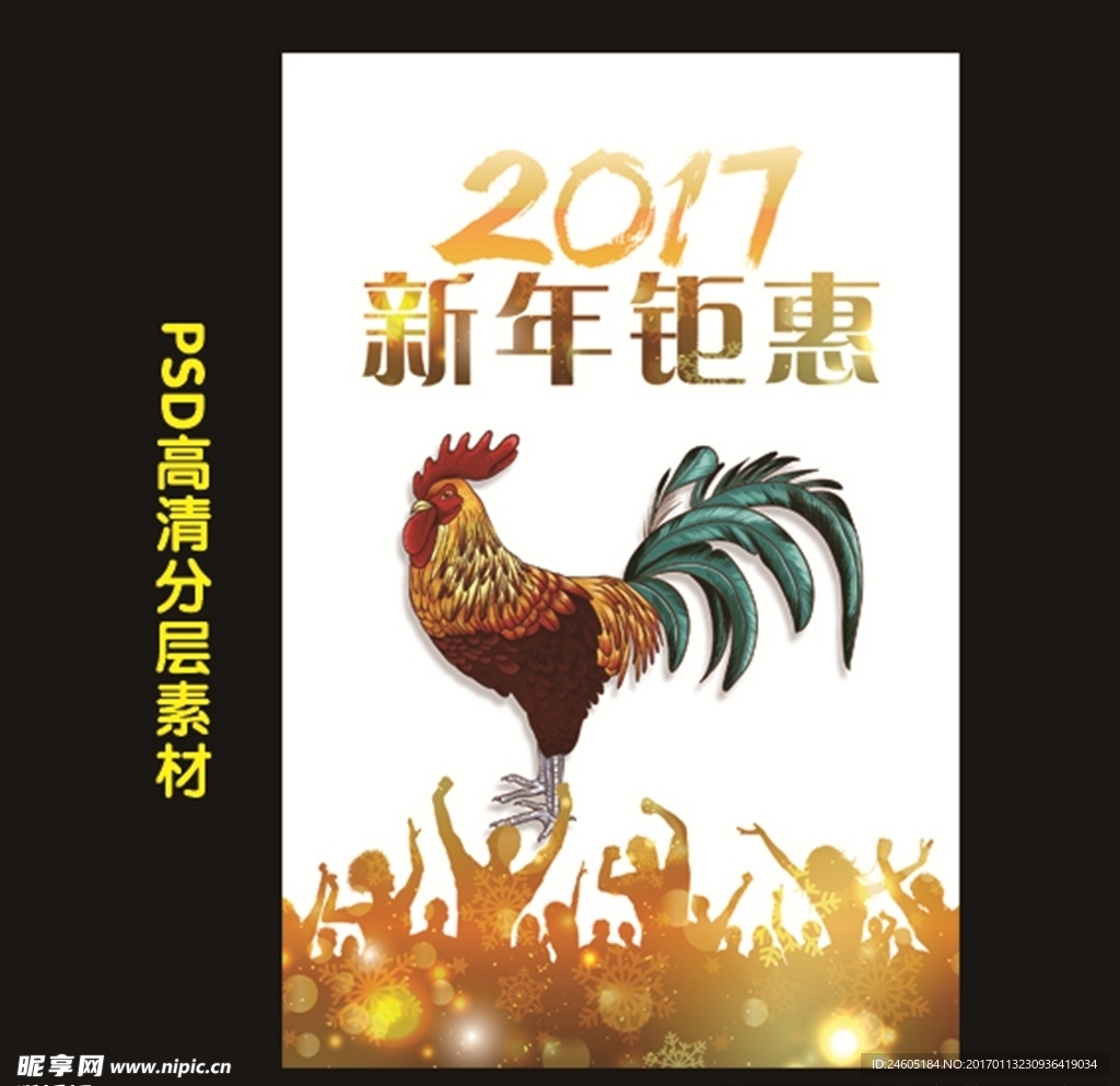 新年钜惠海报