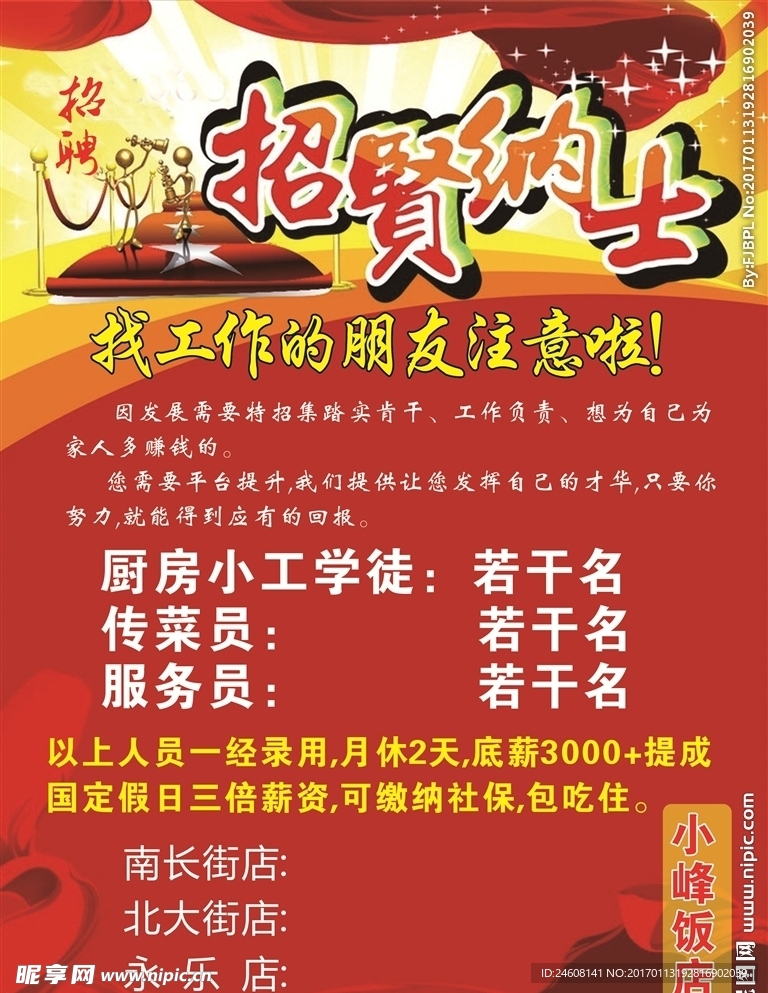 招聘海报