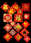福字