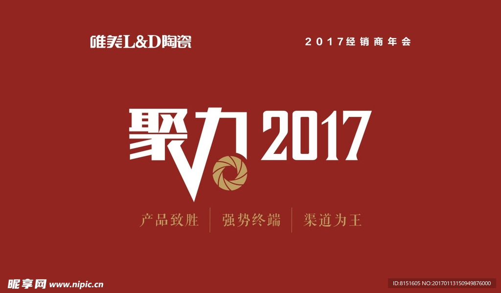 聚力 2017 年会 氛围