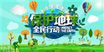 保护地球  全民行动