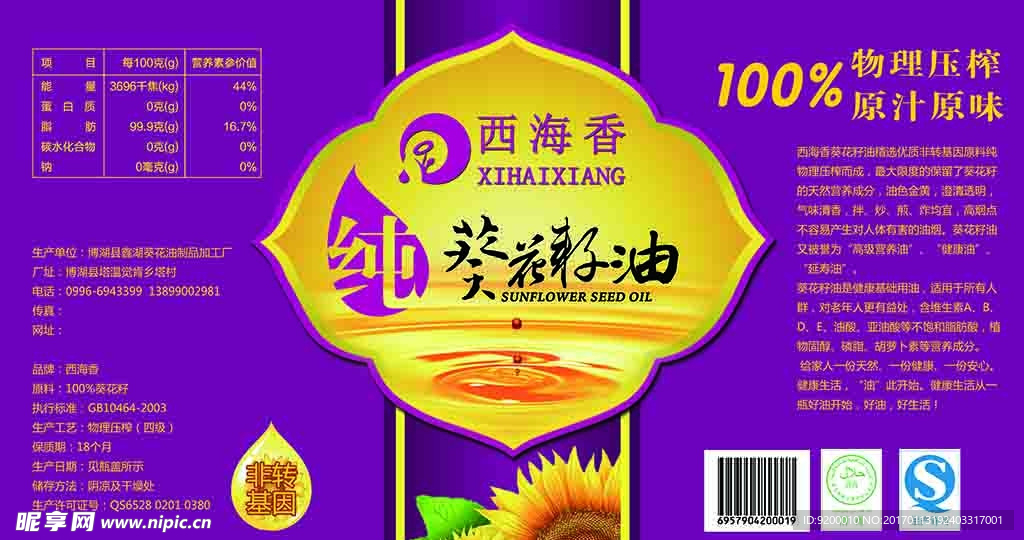 葵花籽油5L瓶贴