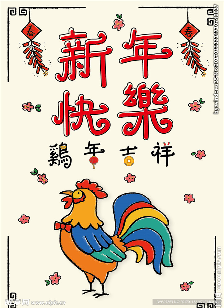 新年快乐