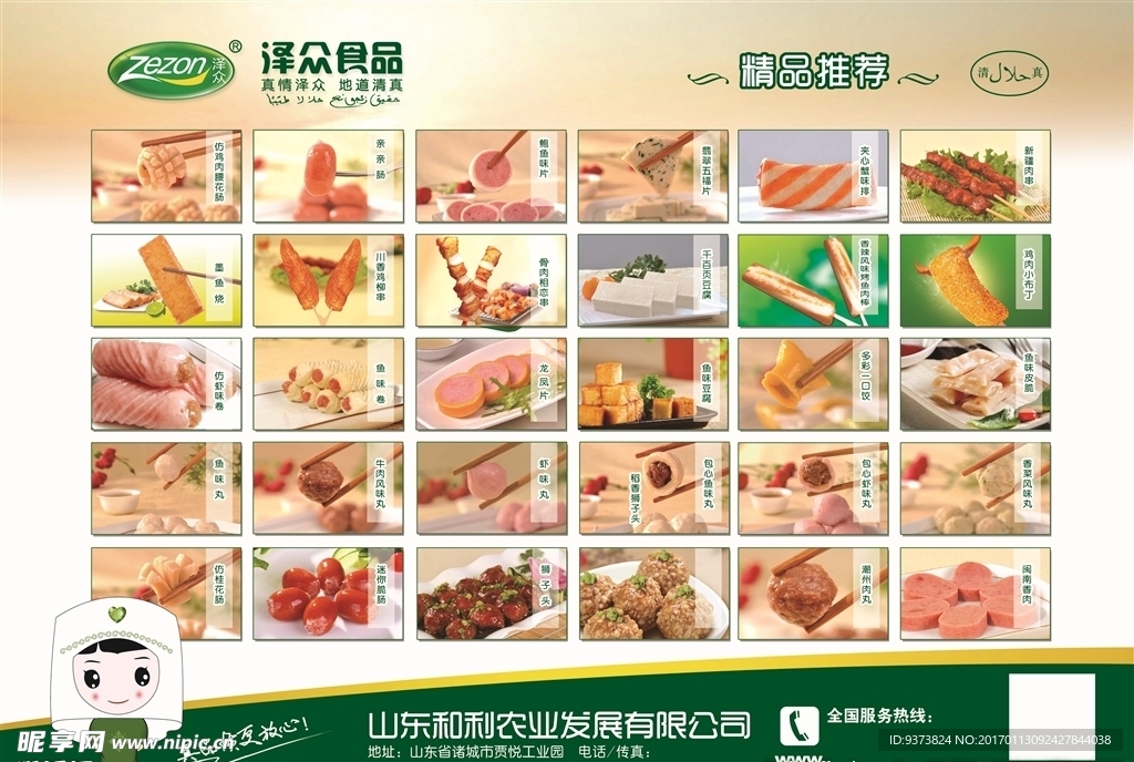 泽众食品