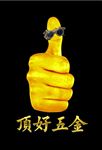 手  拇指 五金