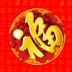 金色福字