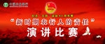 农业银行演讲比赛背景