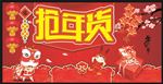 抢年货