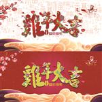 鸡年海报