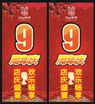 9周年庆