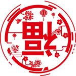 东风日产新年新春福字
