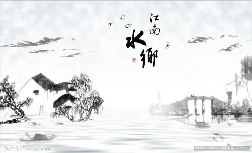 水墨江南