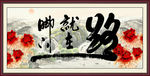 书画