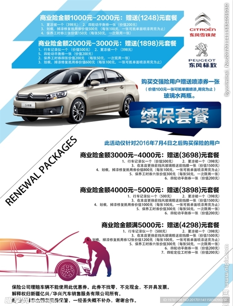续保套餐单页