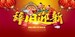 辞旧迎新