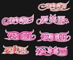 爱美丽艺术字