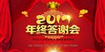 2017年终答谢会
