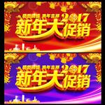新年大促销