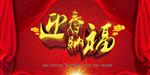 迎春纳福