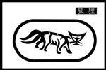 狐狸文字图片剪影