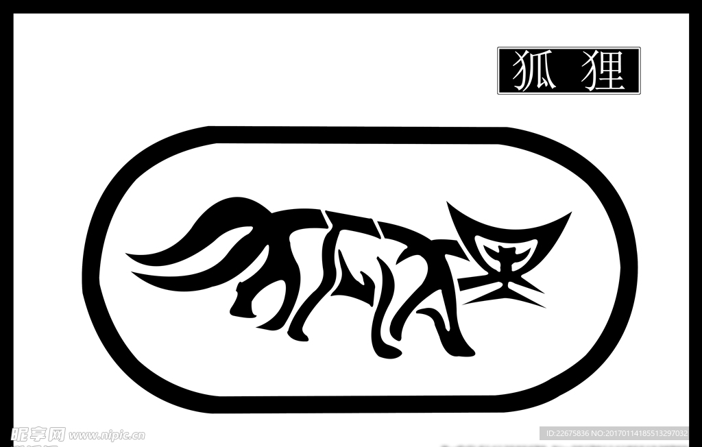 狐狸文字图片剪影