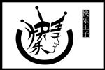 快乐王子文字造型图片