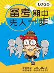 备考期中 先人一步