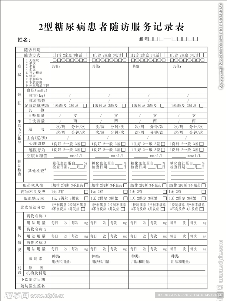 2型糖尿病患者随访服务记录表