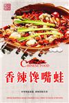 香辣馋嘴蛙海报