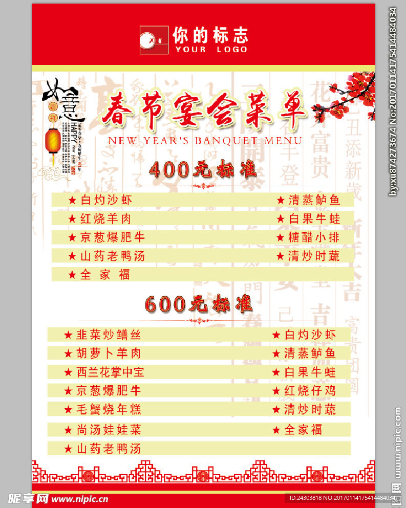春节晚宴菜单