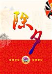 除夕
