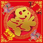 新年福字