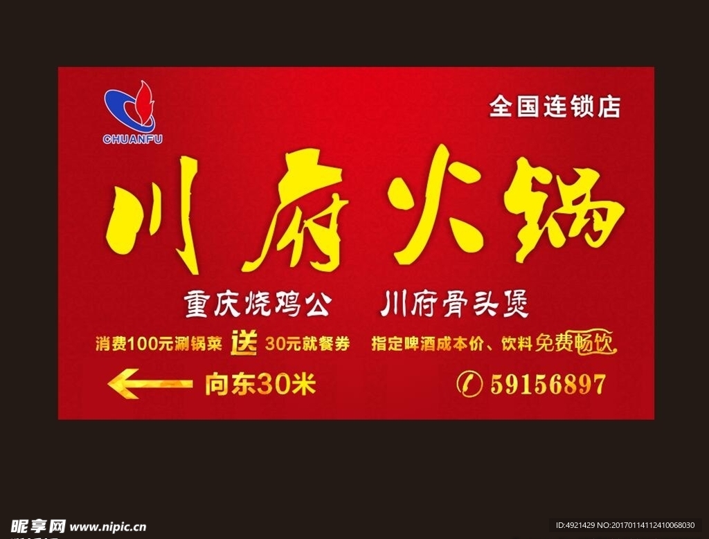 川府火锅店招