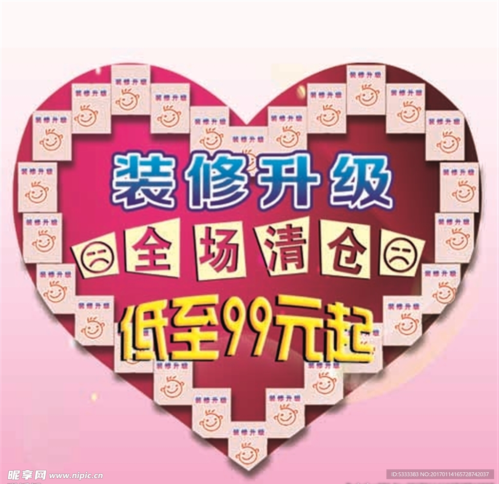 装修清仓
