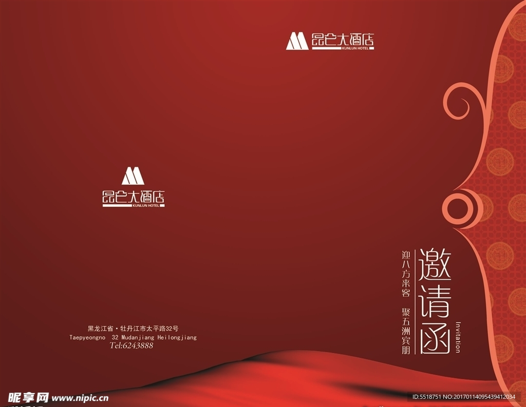 请柬 邀请函