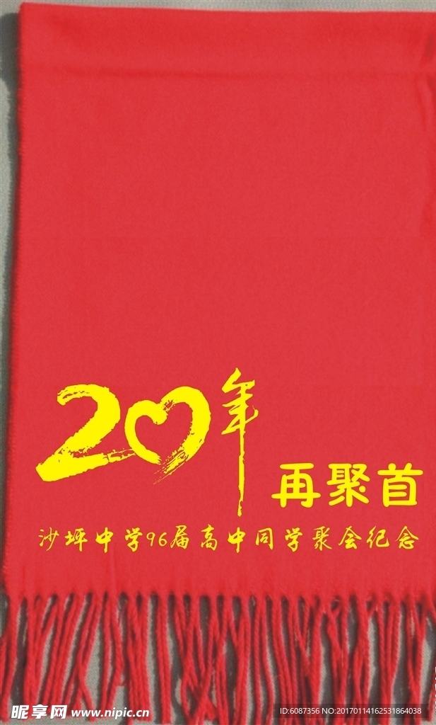 20周年聚会围巾