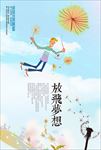 放飞梦想海报