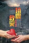 抗震救灾公益宣传海报