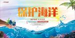 保护海洋海报