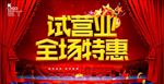 试营业促销海报