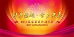 2017鸡年春节年会背景海报舞