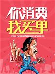 你消费我买单