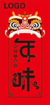 年味过年