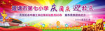 庆国庆，迎校庆