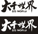 大千世界