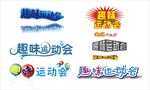 趣味运动会字体