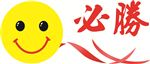 笑脸必胜