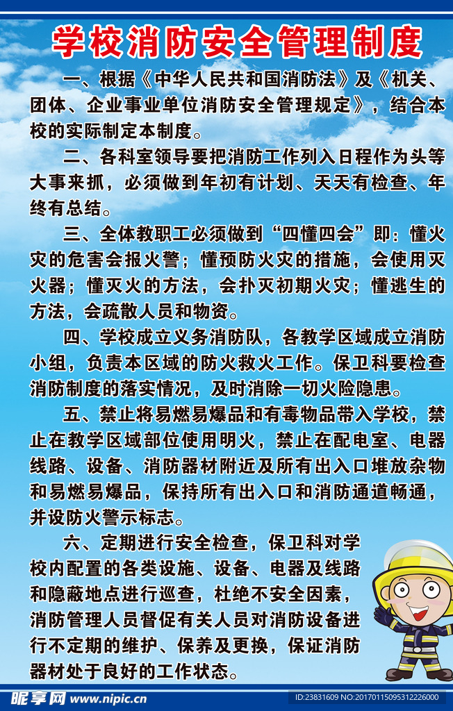 学校消防安全管理制度