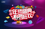 年终盛典购物狂欢海报设计PSD